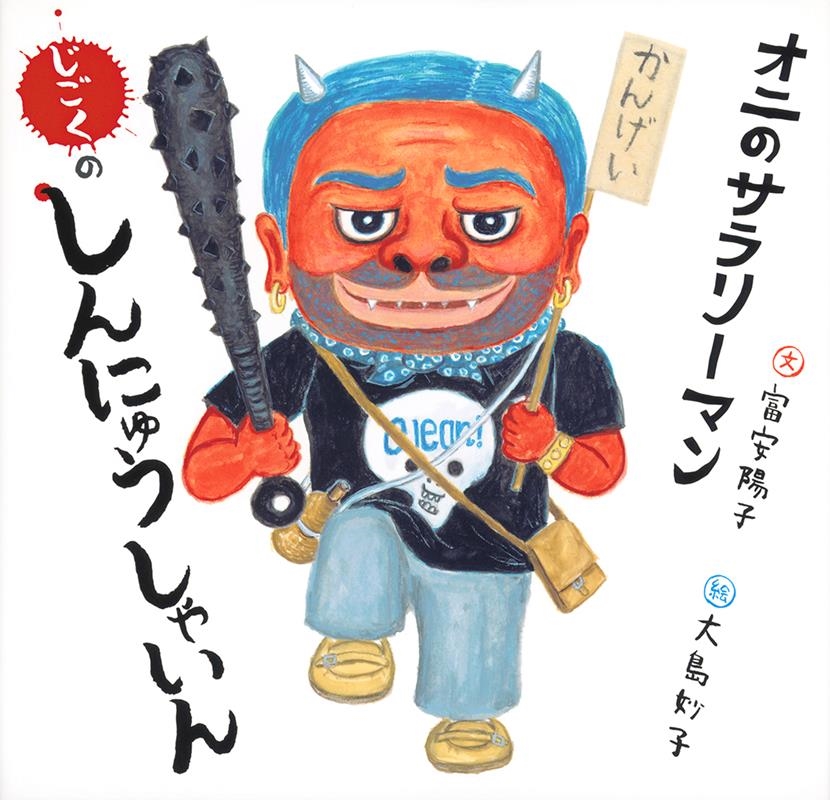 オニのサラリーマン じごくのしんにゅうしゃいん 日本傑作絵本シリーズ オニのサラリーマン じごくのしんにゅうしゃいん 日本傑作絵本シリーズ