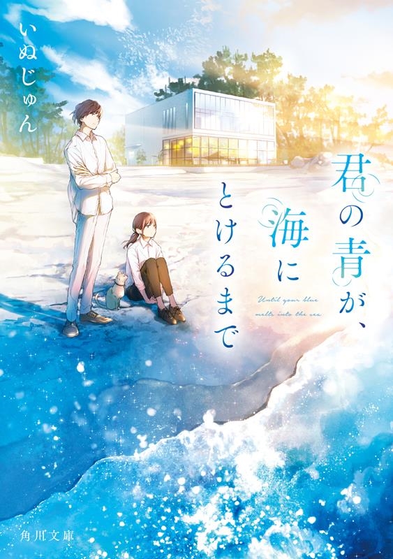 君の青が、海にとけるまで 角川文庫 い 108-3 君の青が、海にとけるまで 角川文庫 い 108-3