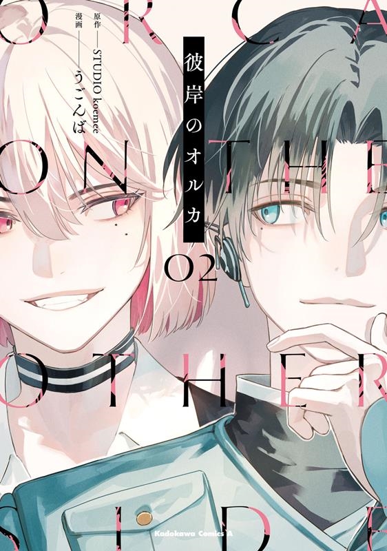 彼岸のオルカ 02 Kadokawa Comics A