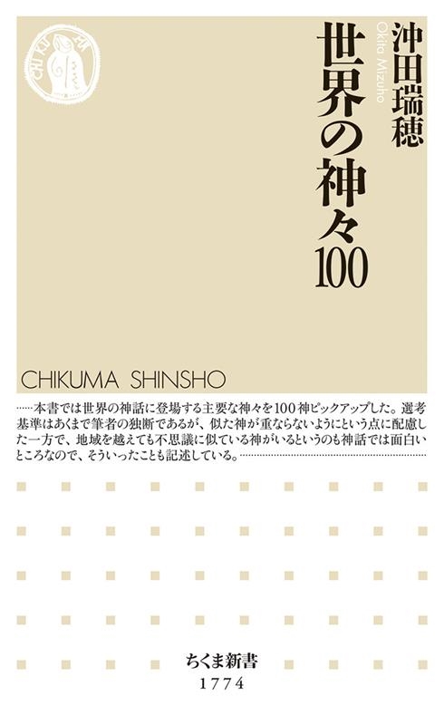 世界の神々100 ちくま新書 1774 世界の神々100 ちくま新書 1774