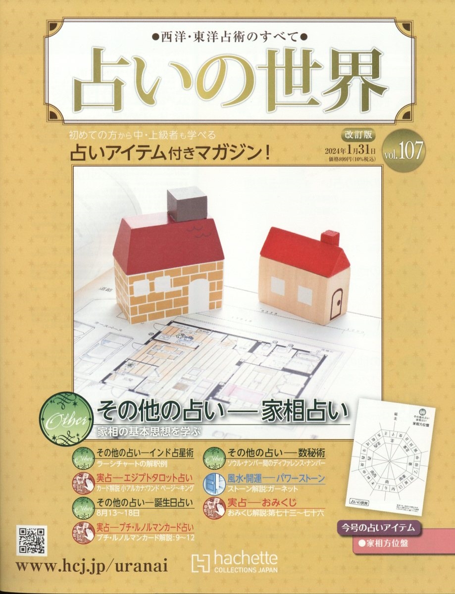 占いの世界 改訂版 2024年 1/31号 [雑誌] 107号