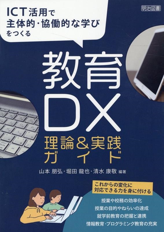 山本朋弘/ICT活用で主体的・協働的な学びを実現する 教育DX理論&実