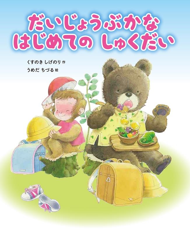 だいじょうぶかなはじめてのしゅくだい だいじょうぶかなはじめてのしゅくだい