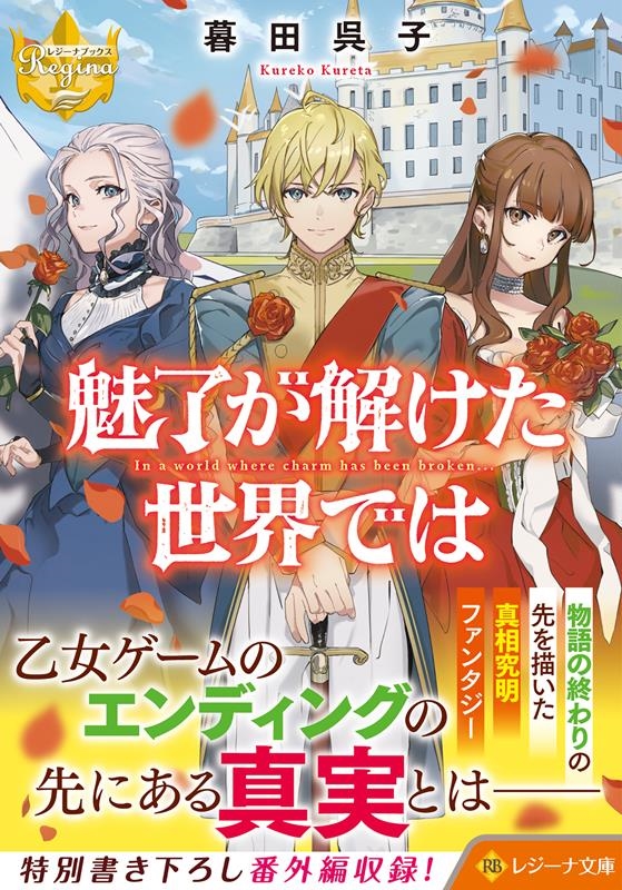 魅了が解けた世界では レジーナ文庫 魅了が解けた世界では レジーナ文庫
