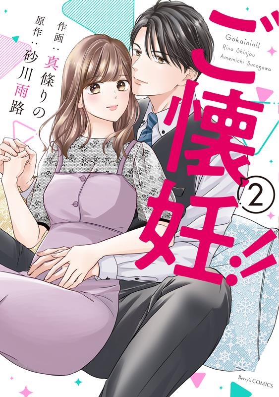 ご懐妊!! 2 Berry's COMICS し 3-2