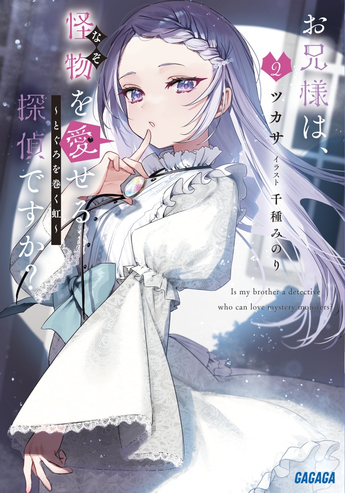 お兄様は、怪物を愛せる探偵ですか? 2 ガガガ文庫 ガつ 2-27 お兄様は、怪物を愛せる探偵ですか? 2 ガガガ文庫 ガつ 2-27