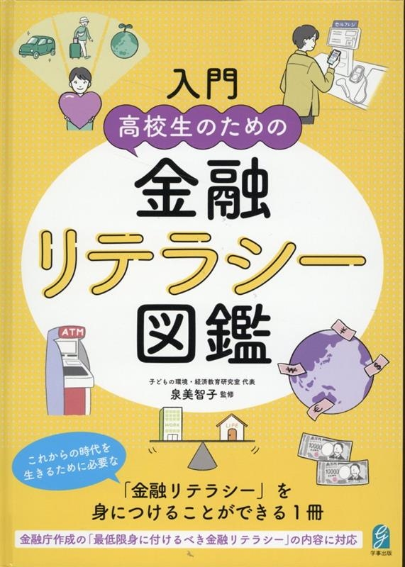 入門 高校生のための金融リテラシー図鑑 入門 高校生のための金融リテラシー図鑑