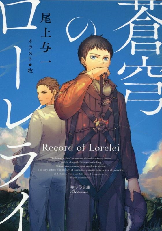 蒼穹のローレライ キャラ文庫 お 3-7 蒼穹のローレライ キャラ文庫 お 3-7