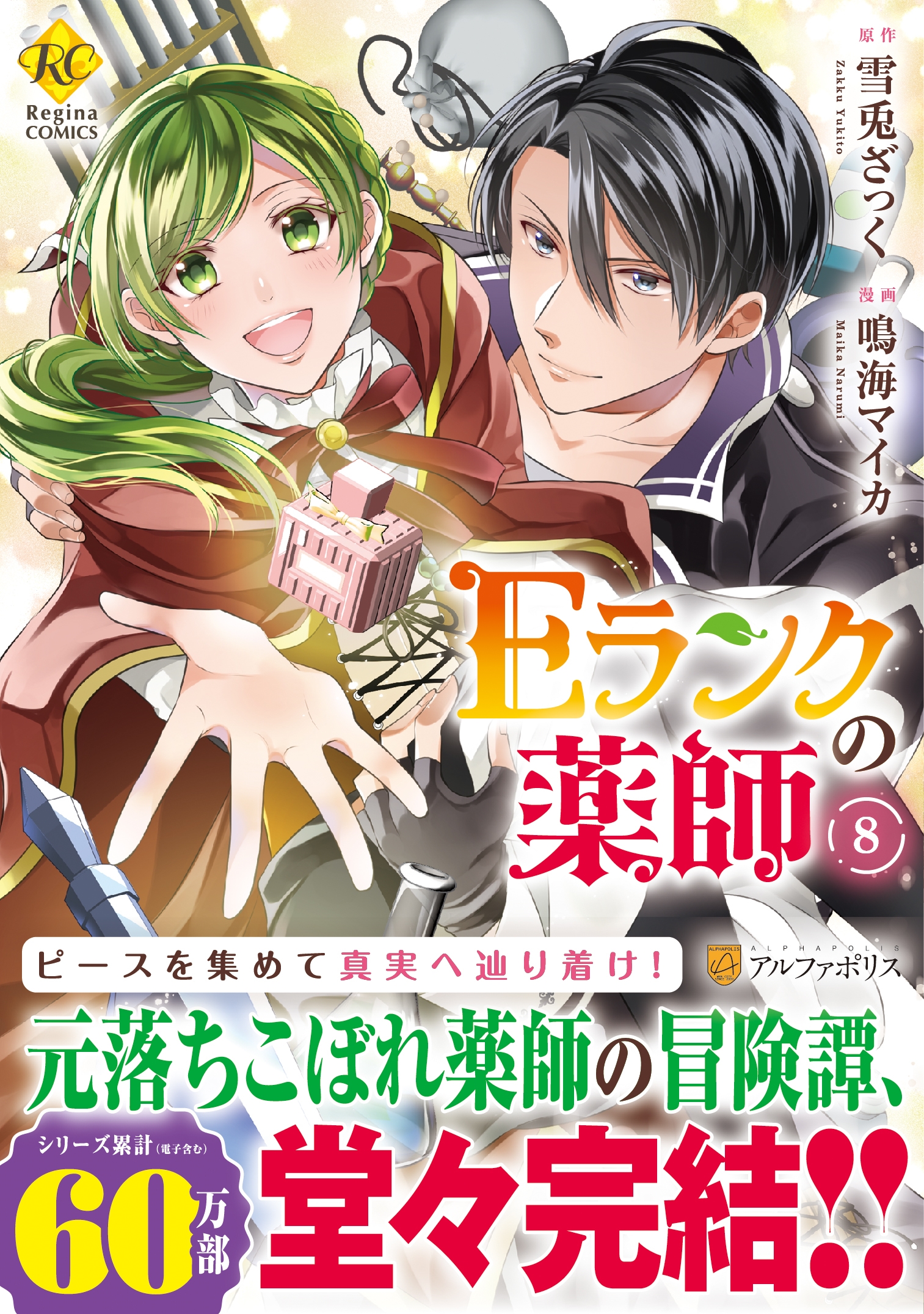 Eランクの薬師 8 レジーナCOMICS