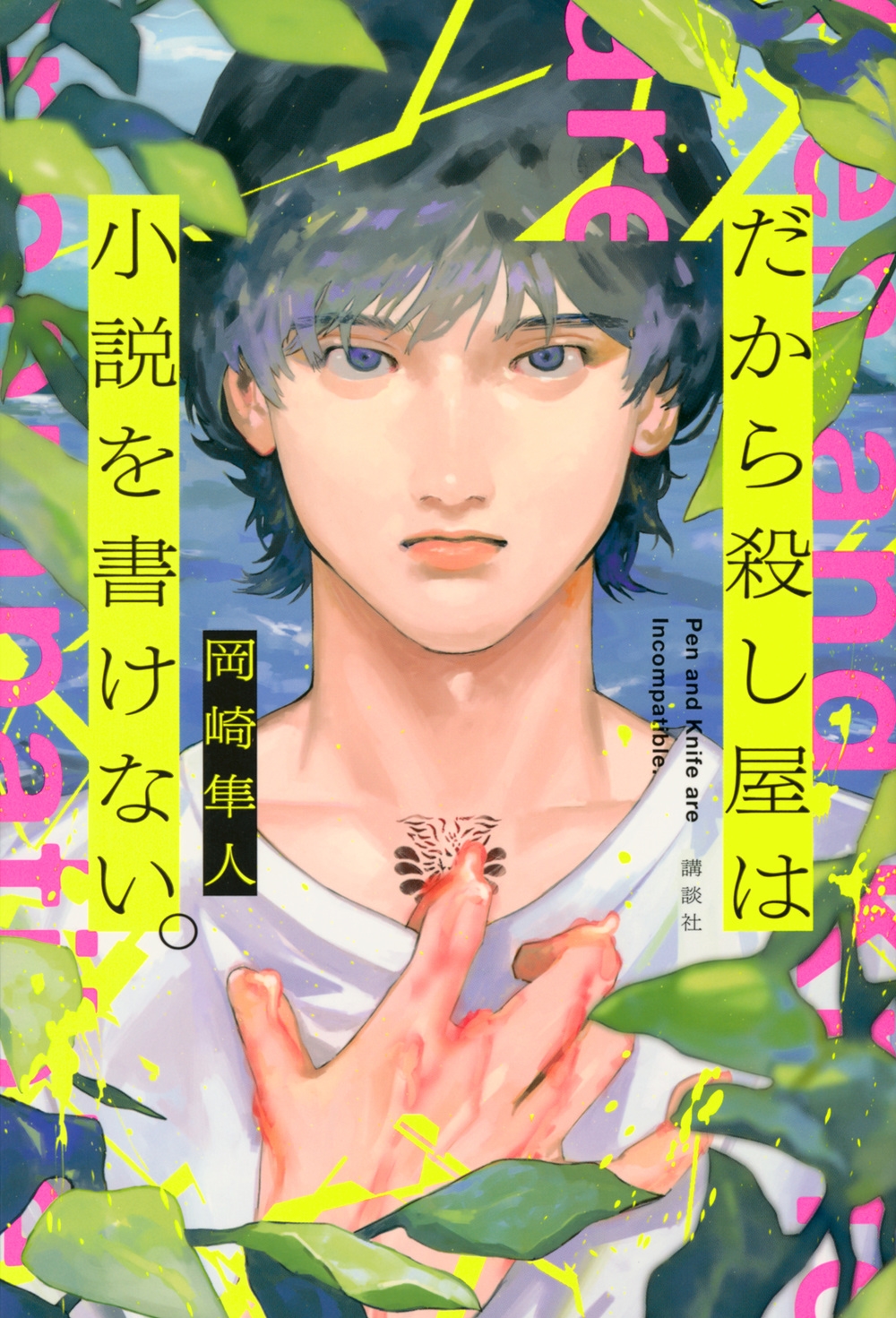 だから殺し屋は小説を書けない。