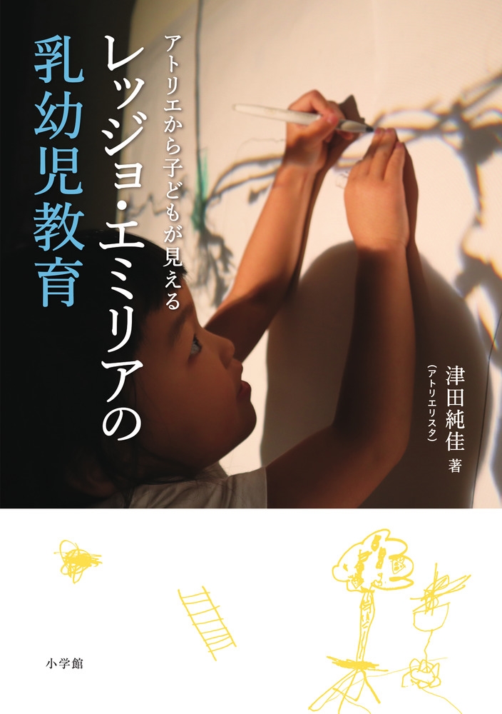 レッジョ・エミリアの乳幼児教育 アトリエから子どもが見える