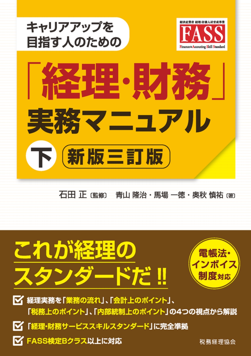 経理・財務スキル検定 2023・2024 + 実務マニュアル 上・下