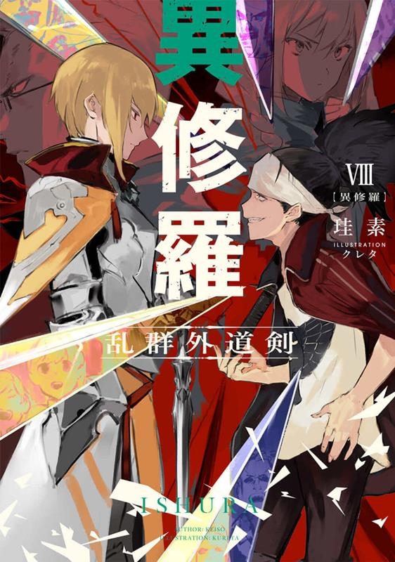 異修羅 8 電撃の新文芸