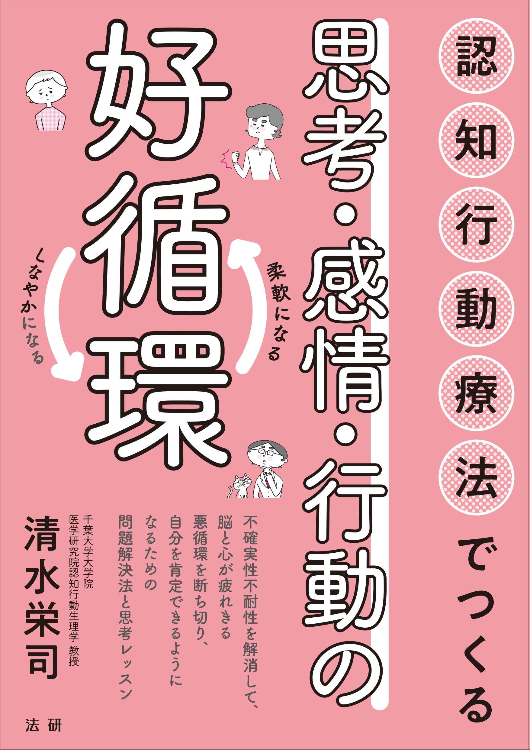 認知行動療法でつくる思考・感情・行動の好循環 認知行動療法でつくる思考・感情・行動の好循環