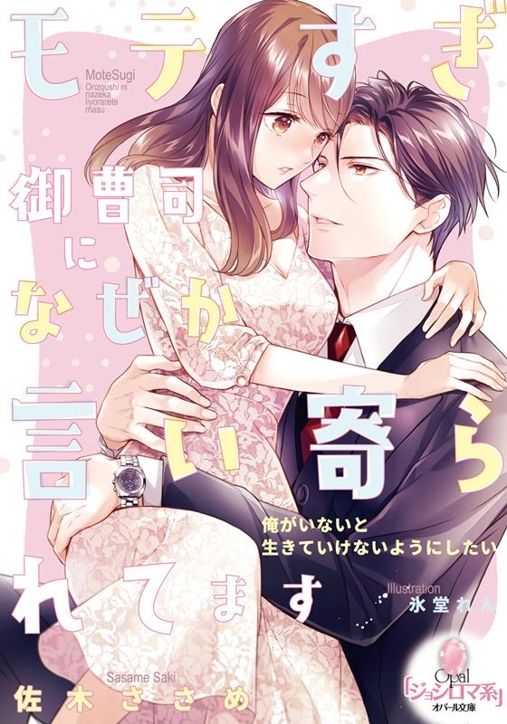 モテすぎ御曹司になぜか言い寄られてます オパール文庫 5534 モテすぎ御曹司になぜか言い寄られてます オパール文庫 5534