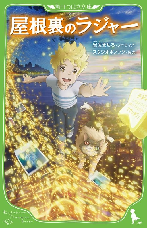 屋根裏のラジャー 角川つばさ文庫 Cい 3-3 屋根裏のラジャー 角川つばさ文庫 Cい 3-3