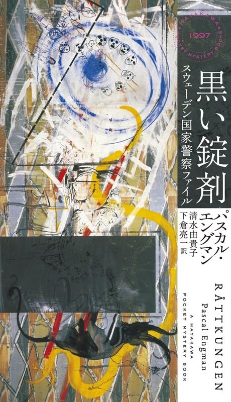 ѥ롦󥰥ޥ/ޥǥȷٻե HAYAKAWA POCKET MYSTERY BOOKS No. 1[9784150019976]