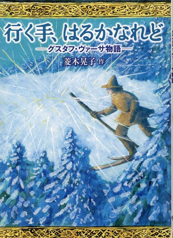 行く手、はるかなれど-グスタフ・ヴァーサ物語 行く手、はるかなれど-グスタフ・ヴァーサ物語