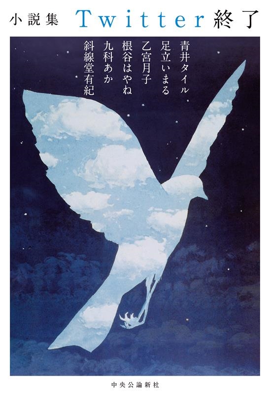 小説集Twitter終了 小説集Twitter終了