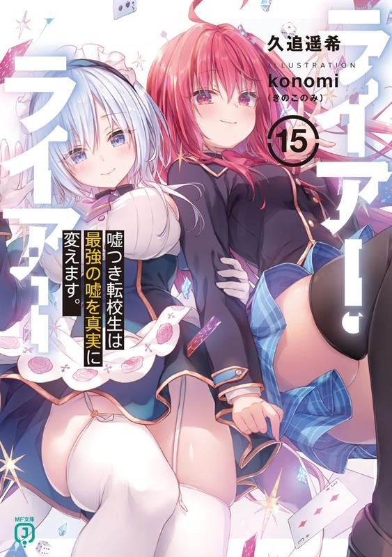 ライアー・ライアー 15 MF文庫J く 05-20