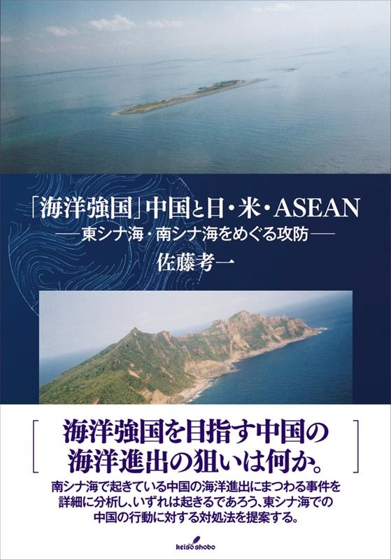 海洋強国」中国と日・米・ASEAN / 佐藤考一 ＜電子版