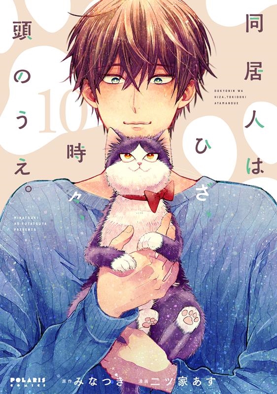 同居人はひざ、時々、頭のうえ。 10 ポラリスCOMICS 同居人はひざ、時々、頭のうえ。 10 ポラリスCOMICS