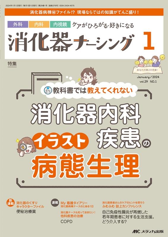 消化器ナーシング Vol.29 No.1(1 2024) 外科内科内視鏡ケアがひろがる・好きになる