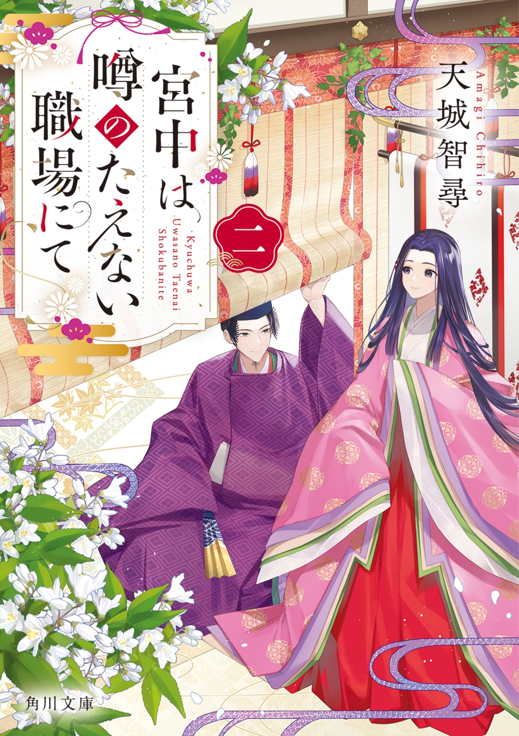 宮中は噂のたえない職場にて 二 角川文庫 あ 123-2 宮中は噂のたえない職場にて 二 角川文庫 あ 123-2