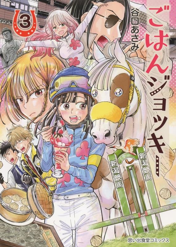 ごはんジョッキー 3 思い出食堂コミックス