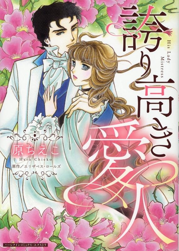 誇り高き愛人 ハーレクインコミックス・エクストラ CMEX 34 誇り高き愛人 ハーレクインコミックス・エクストラ CMEX 34