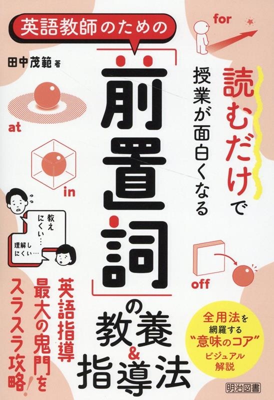 田中茂範/読むだけで授業が面白くなる英語教師のための「前置詞」の教養&