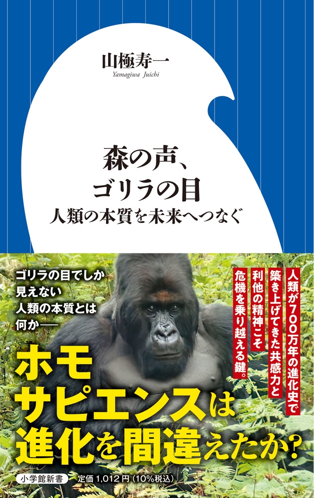 森の声、ゴリラの目 人類の本質を未来へつなぐ 小学館新書 467 森の声、ゴリラの目 人類の本質を未来へつなぐ 小学館新書 467