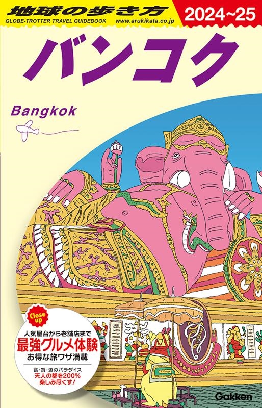 52231/トランジスタ TRANSIT Travel Guide Thailand タイ ほか 2冊セット 地球の歩き方 アジア D18 バンコク  2023〜24 Gakken バンコク - 趣味、スポーツ、実用