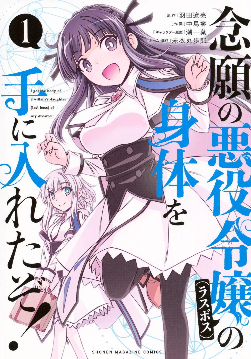 念願の悪役令嬢の身体を手に入れたぞ!(1) 念願の悪役令嬢の身体を手に入れたぞ!(1)