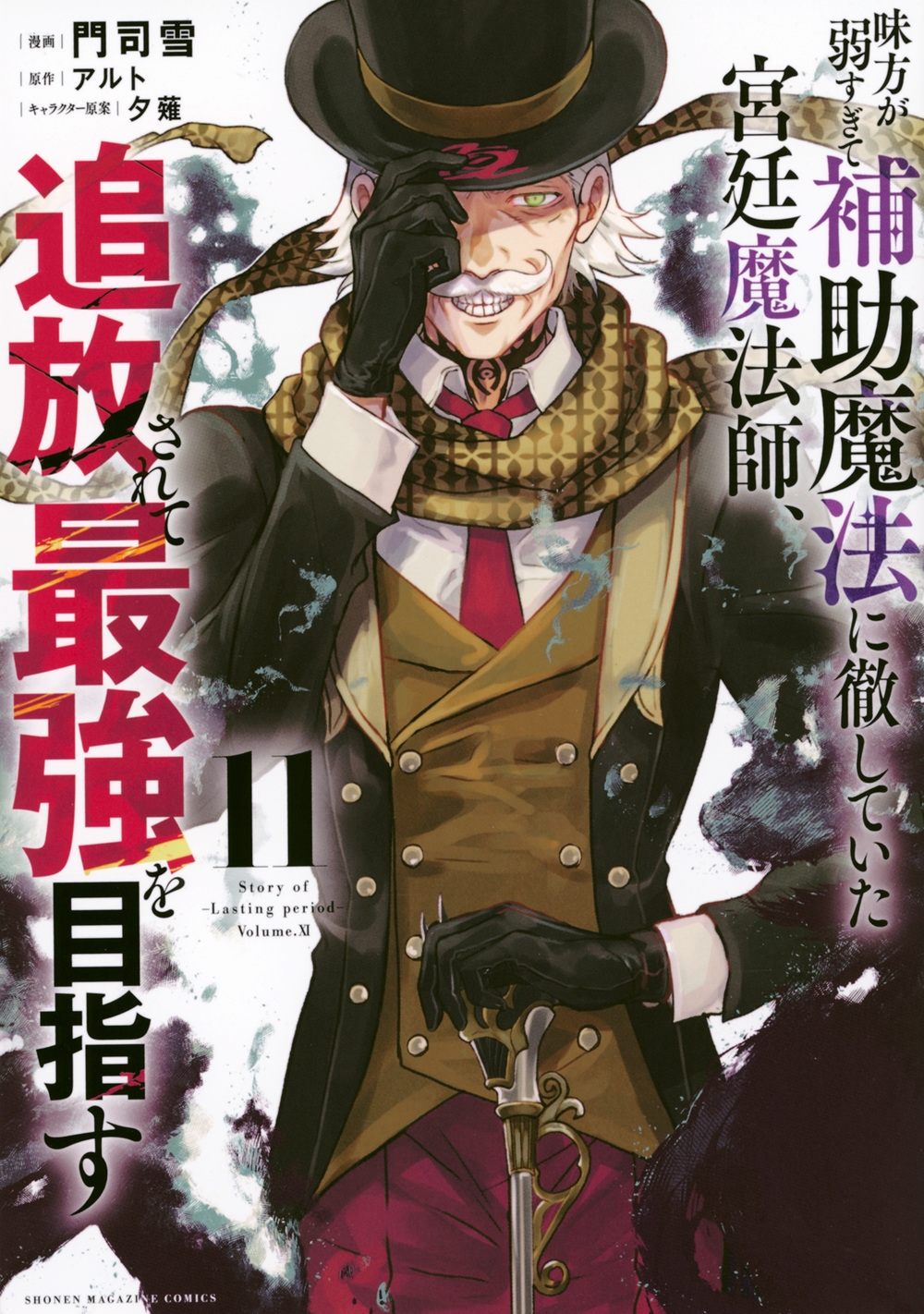 味方が弱すぎて補助魔法に徹していた宮廷魔法師、追放されて最強を目指す(11)