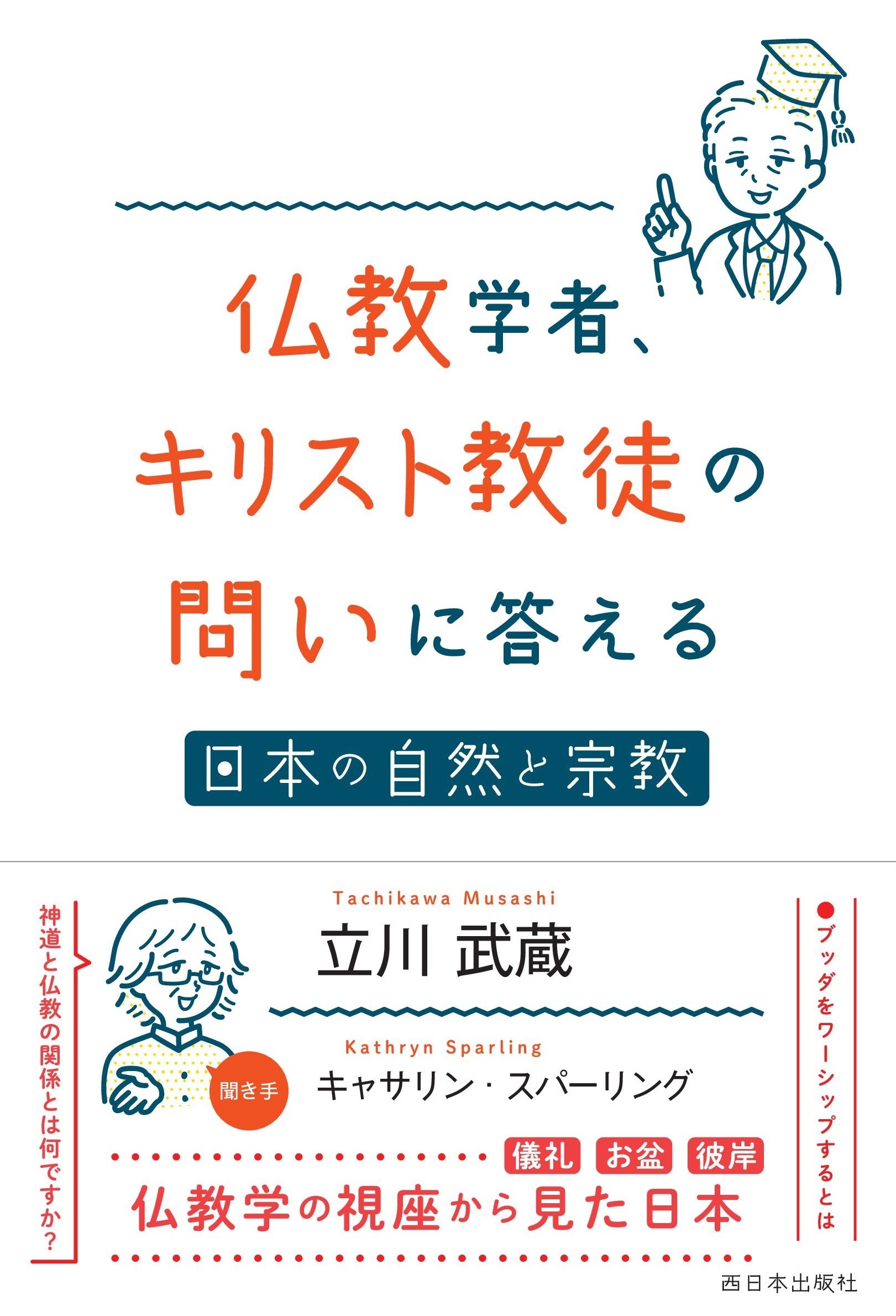 仏教学者、キリスト教徒の問いに答える 日本の自然と宗教