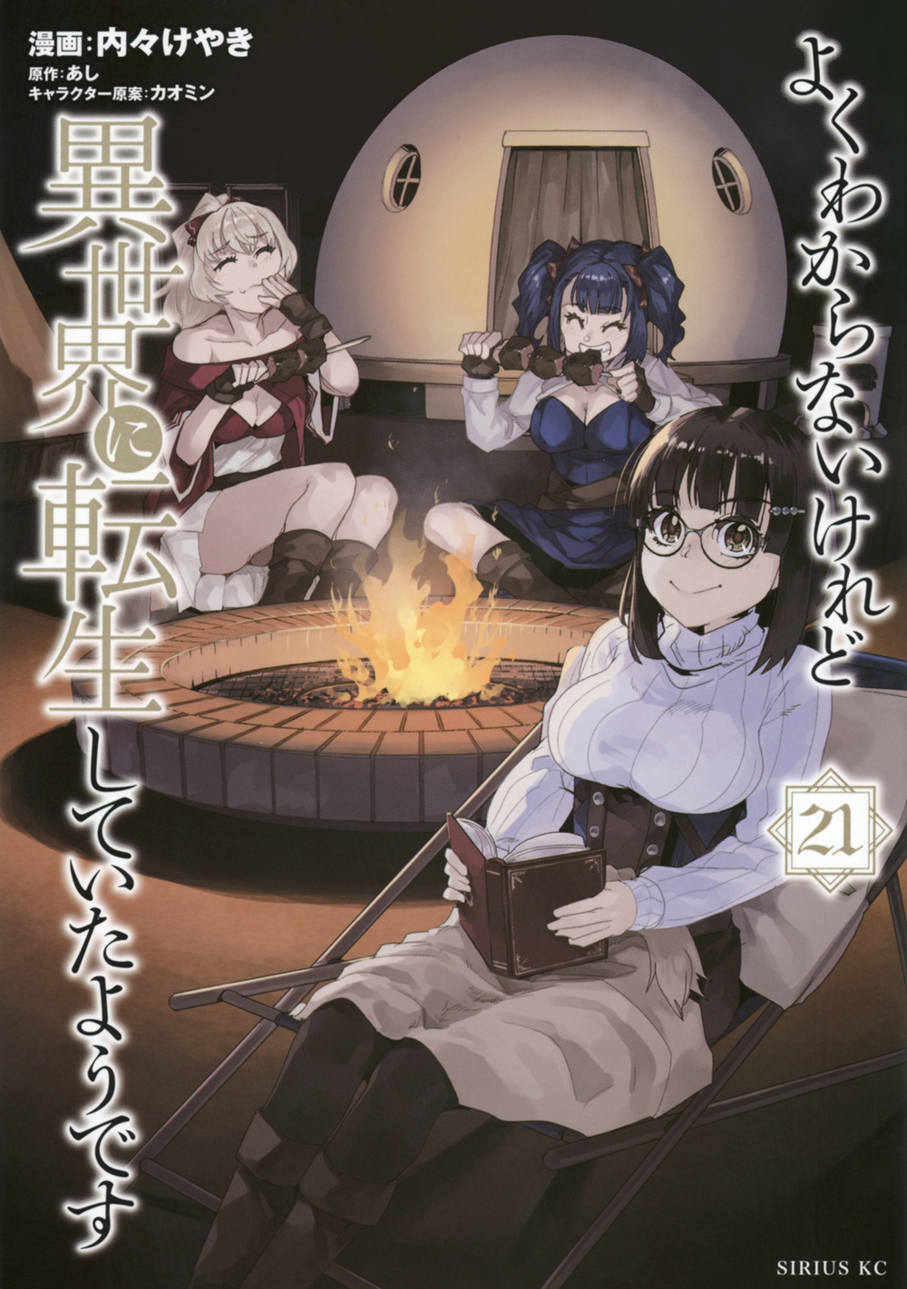 よくわからないけれど異世界に転生していたようです(21) よくわからないけれど異世界に転生していたようです(21)