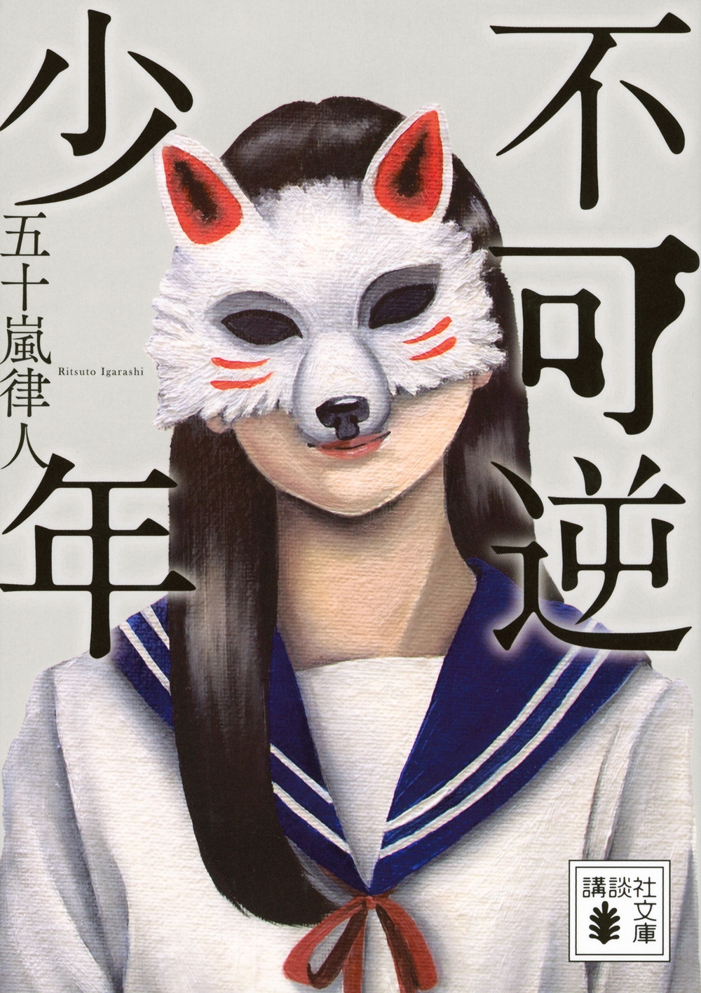 不可逆少年 講談社文庫 い 153-2