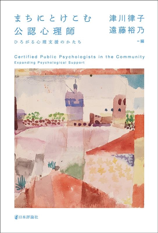 まちにとけこむ公認心理師 ひろがる心理支援のかたち まちにとけこむ公認心理師 ひろがる心理支援のかたち