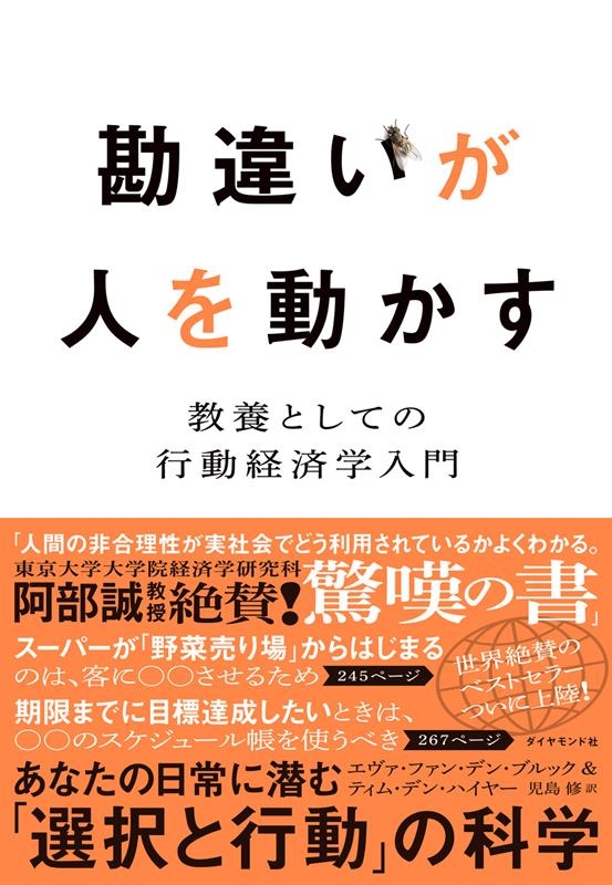 エヴァ・ファン・デン・ブルック/勘違いが人を動かす 教養としての行動