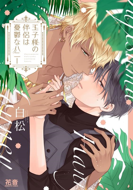 王子様の伴侶は憂鬱なハニー 花音コミックス