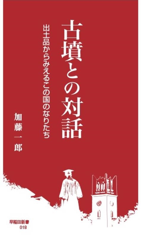 古墳との対話 出土品からみえるこの国のなりたち 早稲田新書 018