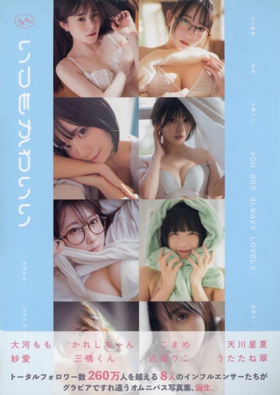 いつもかわいい~旬なインフルエンサーたちの日常グラビア写真集 いつもかわいい~旬なインフルエンサーたちの日常グラビア写真集