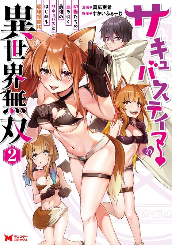 サキュバステイマーの異世界無双 2 幻獣たちの血を引く最強のサキュバスとはじめる魔族領開拓 モンスターコミックス サキュバステイマーの異世界無双 2 幻獣たちの血を引く最強のサキュバスとはじめる魔族領開拓 モンスターコミックス