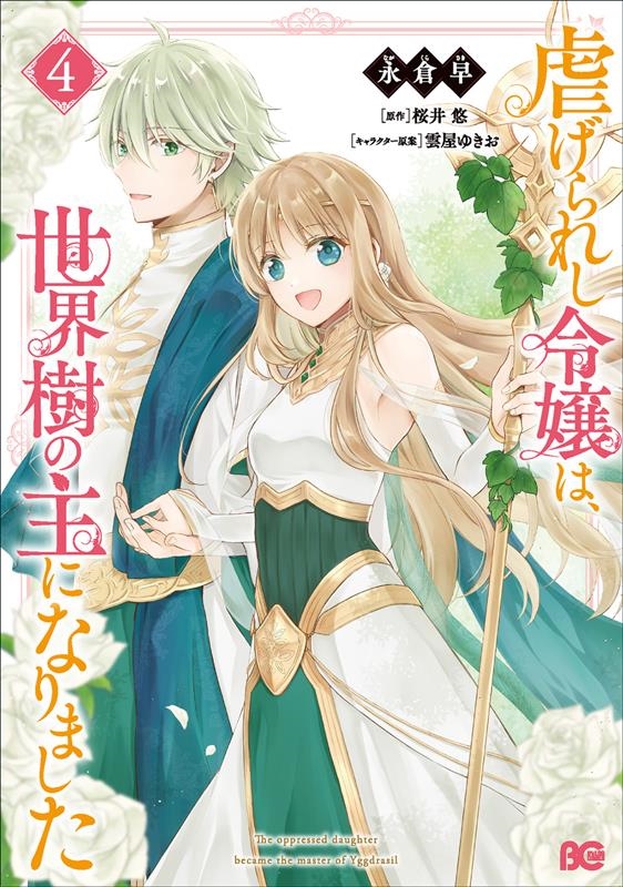 虐げられし令嬢は、世界樹の主になりました 4 B's-LOG COMICS