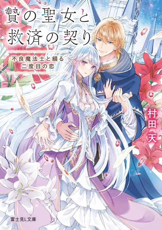 贄の聖女と救済の契り 不良魔法士と綴る二度目の恋 富士見L文庫 む 1-4-1 贄の聖女と救済の契り 不良魔法士と綴る二度目の恋 富士見L文庫 む 1-4-1