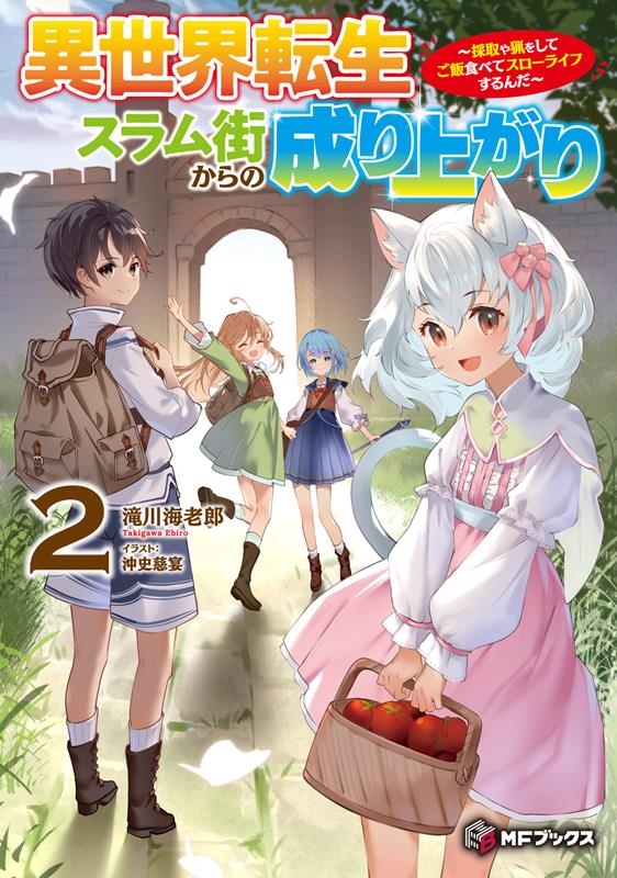 異世界転生スラム街からの成り上がり 2 採取や猟をしてご飯食べてスローライフするんだ MFブックス 異世界転生スラム街からの成り上がり 2 採取や猟をしてご飯食べてスローライフするんだ MFブックス