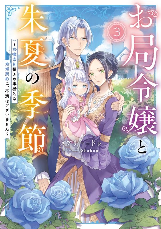 お局令嬢と朱夏の季節 3 冷徹宰相様との事務的な婚姻契約に、不満はございません EARTH STAR LUNA お局令嬢と朱夏の季節 3 冷徹宰相様との事務的な婚姻契約に、不満はございません EARTH STAR LUNA