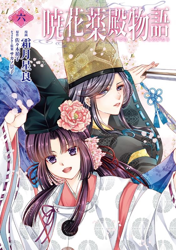 暁花薬殿物語 6 BRIDGE COMICS 暁花薬殿物語 6 BRIDGE COMICS