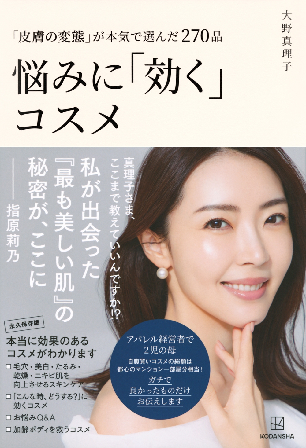 「皮膚の変態」が本気で選んだ270品 悩みに「効く」コスメ 「皮膚の変態」が本気で選んだ270品 悩みに「効く」コスメ
